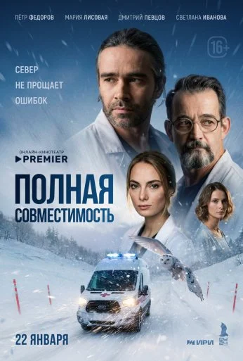 Полная совместимость (2025) онлайн бесплатно